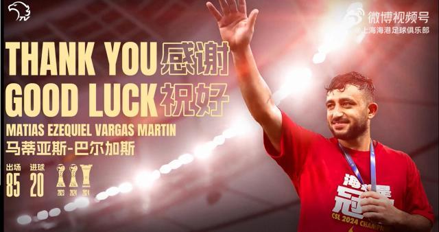 巴尔加斯合同到期离队 卫冕冠军海港再失一张王牌