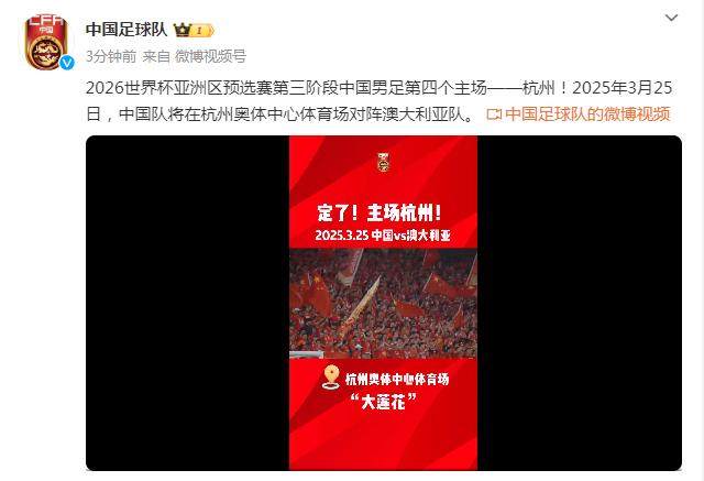 杏彩体育-足协解释主场选杭州：11城申办 考虑天气+社会效益